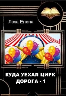 Куда Уехал Цирк. Дорога1 (СИ) - Лоза Елена - Читать 📖 Читать онлайн 👀 Читаемые книги читать онлайн бесплатно 🔥 booksread-online.com