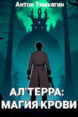 Ал&#39;Терра: Магия Крови (СИ) - Темхагин Антон Владимирович - Читать 📖 Читать онлайн 👀 Читаемые книги читать онлайн бесплатно 🔥 booksread-online.com