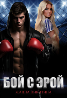 Бой с Эрой (СИ) - Никитина Жанна - Читать 📖 Читать онлайн 👀 Читаемые книги читать онлайн бесплатно 🔥 booksread-online.com