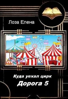 Куда Уехал Цирк. Дорога -5 (СИ) - Лоза Елена - Читать 📖 Читать онлайн 👀 Читаемые книги читать онлайн бесплатно 🔥 booksread-online.com