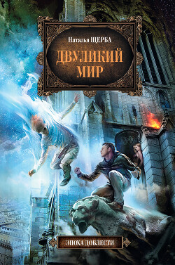 Двуликий мир - Щерба Наталья Васильевна - Читать 📖 Читать онлайн 👀 Читаемые книги читать онлайн бесплатно 🔥 booksread-online.com