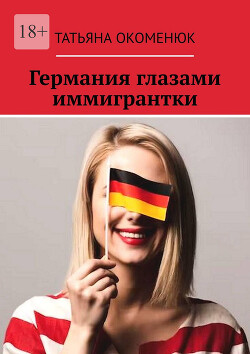 Германия глазами иммигрантки (СИ) - Окоменюк Татьяна - Читать 📖 Читать онлайн 👀 Читаемые книги читать онлайн бесплатно 🔥 booksread-online.com