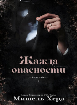 Жажда опасности (ЛП) - Херд Мишель - Читать 📖 Читать онлайн 👀 Читаемые книги читать онлайн бесплатно 🔥 booksread-online.com