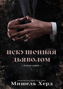 Искушенная дьяволом (ЛП) - Херд Мишель - Читать 📖 Читать онлайн 👀 Читаемые книги читать онлайн бесплатно 🔥 booksread-online.com