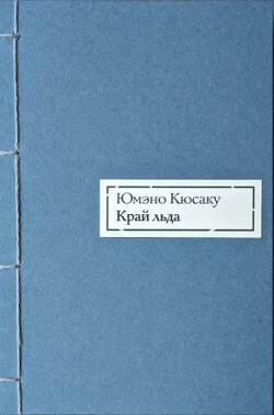 Край льда - Юмэно Кюсаку - Читать | Читать онлайн | Читаемые книги читать онлайн бесплатно | booksread-online.com