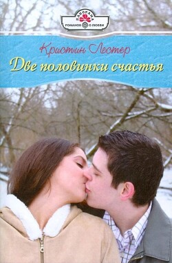 Две половинки счастья - Лестер Кристина - Читать 📖 Читать онлайн 👀 Читаемые книги читать онлайн бесплатно 🔥 booksread-online.com