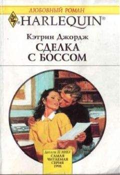 Кэтрин Джордж - Сделка с боссом - Читать 📖 Читать онлайн 👀 Читаемые книги читать онлайн бесплатно 🔥 booksread-online.com