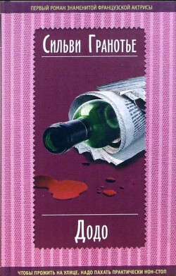 Додо - Гранотье Сильви - Читать 📖 Читать онлайн 👀 Читаемые книги читать онлайн бесплатно 🔥 booksread-online.com