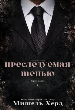 Преследуемая тенью (ЛП) - Херд Мишель - Читать 📖 Читать онлайн 👀 Читаемые книги читать онлайн бесплатно 🔥 booksread-online.com