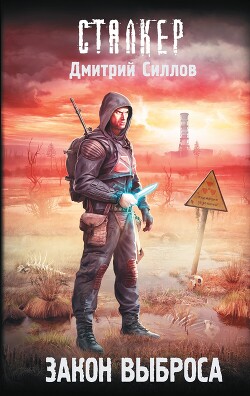 Закон Выброса - Силлов Дмитрий Олегович "sillov" - Читать 📖 Читать онлайн 👀 Читаемые книги читать онлайн бесплатно 🔥 booksread-online.com