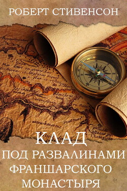 Клад под развалинами Франшарского монастыря - Стивенсон Роберт Льюис - Читать 📖 Читать онлайн 👀 Читаемые книги читать онлайн бесплатно 🔥 booksread-online.com