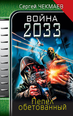 Война 2033. Пепел обетованный. - Чекмаев Сергей Владимирович "Lightday" - Читать | Читать онлайн | Читаемые книги читать онлайн бесплатно | booksread-online.com