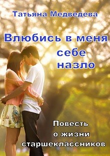 Влюбись в меня себе назло (СИ) - Медведева Татьяна Леонидовна "Стелванда" - Читать | Читать онлайн | Читаемые книги читать онлайн бесплатно | booksread-online.com