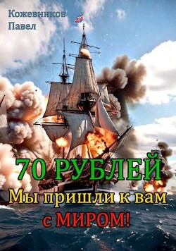 Мы пришли к вам с миром! (СИ) - Кожевников Павел - Читать 📖 Читать онлайн 👀 Читаемые книги читать онлайн бесплатно 🔥 booksread-online.com