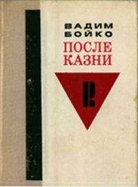 Вадим Бойко - После казни - Читать | Читать онлайн | Читаемые книги читать онлайн бесплатно | booksread-online.com
