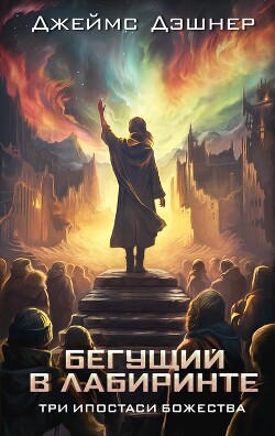 Три ипостаси Божества - Дэшнер Джеймс - Читать 📖 Читать онлайн 👀 Читаемые книги читать онлайн бесплатно 🔥 booksread-online.com