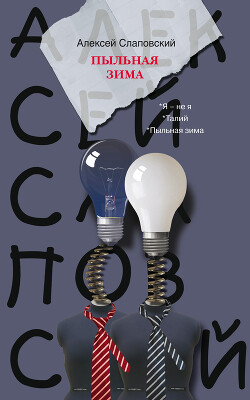 Пыльная зима (сборник) - Слаповский Алексей Иванович - Читать 📖 Читать онлайн 👀 Читаемые книги читать онлайн бесплатно 🔥 booksread-online.com
