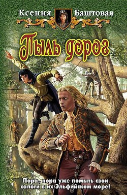 Пыль дорог - Баштовая Ксения Николаевна - Читать 📖 Читать онлайн 👀 Читаемые книги читать онлайн бесплатно 🔥 booksread-online.com