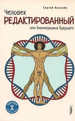 Человек редактированный, или Биомедицина будущего - Киселев Сергей Владимирович - Читать 📖 Читать онлайн 👀 Читаемые книги читать онлайн бесплатно 🔥 booksread-online.com