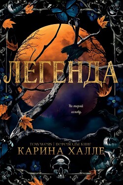 Легенда (ЛП) - Халле Карина - Читать 📖 Читать онлайн 👀 Читаемые книги читать онлайн бесплатно 🔥 booksread-online.com