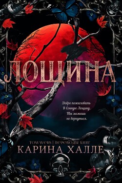 Лощина (ЛП) - Халле Карина - Читать 📖 Читать онлайн 👀 Читаемые книги читать онлайн бесплатно 🔥 booksread-online.com