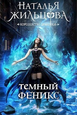 Темный феникс (СИ) - Жильцова Наталья Сергеевна - Читать 📖 Читать онлайн 👀 Читаемые книги читать онлайн бесплатно 🔥 booksread-online.com