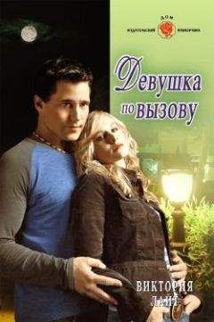 Виктория Лайт - Девушка по вызову - Читать 📖 Читать онлайн 👀 Читаемые книги читать онлайн бесплатно 🔥 booksread-online.com