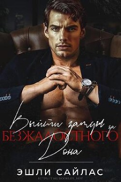 Выйти замуж за безжалостного дона (ЛП) - Сайлас Эшли - Читать | Читать онлайн | Читаемые книги читать онлайн бесплатно | booksread-online.com