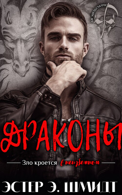 Драконы (ЛП) - Шмидт Эстер Э. - Читать 📖 Читать онлайн 👀 Читаемые книги читать онлайн бесплатно 🔥 booksread-online.com