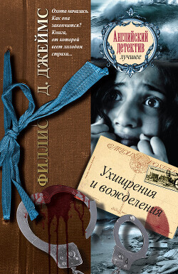 Ухищрения и вожделения - Джеймс Филлис Дороти - Читать 📖 Читать онлайн 👀 Читаемые книги читать онлайн бесплатно 🔥 booksread-online.com
