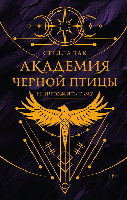Уничтожить тьму - Так Стелла - Читать 📖 Читать онлайн 👀 Читаемые книги читать онлайн бесплатно 🔥 booksread-online.com