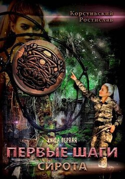 Первые шаги (СИ) - Корсуньский Ростислав - Читать 📖 Читать онлайн 👀 Читаемые книги читать онлайн бесплатно 🔥 booksread-online.com