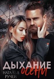 Дыхание осени 2 (СИ) - Ручей Наталья - Читать | Читать онлайн | Читаемые книги читать онлайн бесплатно | booksread-online.com