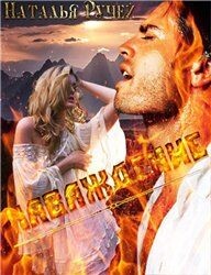 Наваждение (СИ) - Ручей Наталья - Читать 📖 Читать онлайн 👀 Читаемые книги читать онлайн бесплатно 🔥 booksread-online.com