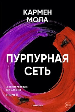 Пурпурная сеть - Мола Кармен - Читать 📖 Читать онлайн 👀 Читаемые книги читать онлайн бесплатно 🔥 booksread-online.com