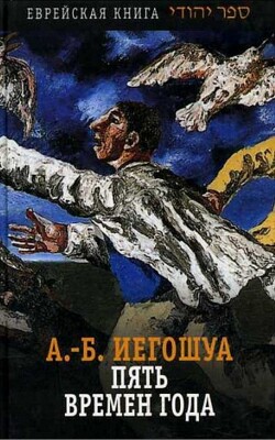 Пять времен года - Иегошуа Авраам Бен - Читать 📖 Читать онлайн 👀 Читаемые книги читать онлайн бесплатно 🔥 booksread-online.com