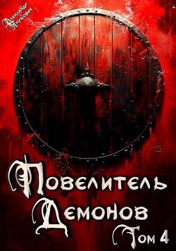 Варлорд (СИ) - Якубович Александр - Читать 📖 Читать онлайн 👀 Читаемые книги читать онлайн бесплатно 🔥 booksread-online.com