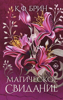 Магическое свидание - Брин К. Ф. - Читать 📖 Читать онлайн 👀 Читаемые книги читать онлайн бесплатно 🔥 booksread-online.com