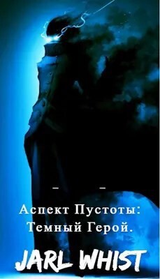 Аспект Пустоты: Темный Герой (СИ) - Вист Ярл - Читать | Читать онлайн | Читаемые книги читать онлайн бесплатно | booksread-online.com