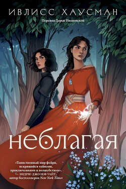 Неблагая - Хаусман Ивлисс - Читать 📖 Читать онлайн 👀 Читаемые книги читать онлайн бесплатно 🔥 booksread-online.com