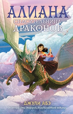 Алиана, спасительница драконов - Абэ Джули - Читать 📖 Читать онлайн 👀 Читаемые книги читать онлайн бесплатно 🔥 booksread-online.com