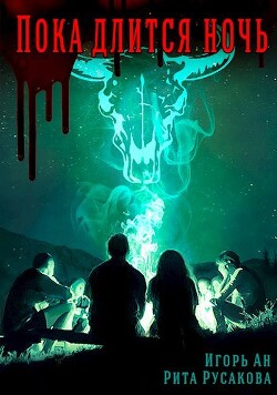 Пока длится ночь (СИ) - Ан Игорь - Читать 📖 Читать онлайн 👀 Читаемые книги читать онлайн бесплатно 🔥 booksread-online.com