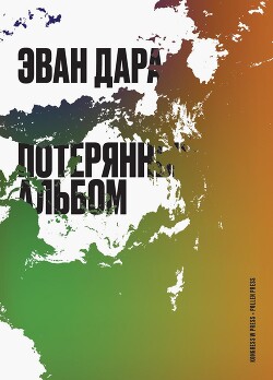 Потерянный альбом (СИ) - Дара Эван - Читать 📖 Читать онлайн 👀 Читаемые книги читать онлайн бесплатно 🔥 booksread-online.com