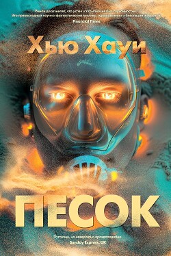 Песок - Хауи Хью - Читать 📖 Читать онлайн 👀 Читаемые книги читать онлайн бесплатно 🔥 booksread-online.com
