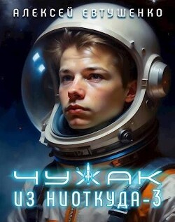 Чужак из ниоткуда 3 (СИ) - Евтушенко Алексей Анатольевич - Читать 📖 Читать онлайн 👀 Читаемые книги читать онлайн бесплатно 🔥 booksread-online.com