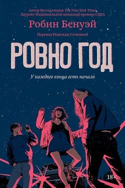 Ровно год - Бенуэй Робин - Читать 📖 Читать онлайн 👀 Читаемые книги читать онлайн бесплатно 🔥 booksread-online.com