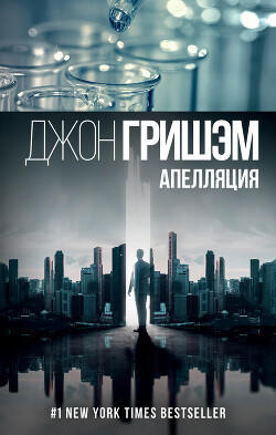 Апелляция - Гришэм Джон - Читать 📖 Читать онлайн 👀 Читаемые книги читать онлайн бесплатно 🔥 booksread-online.com