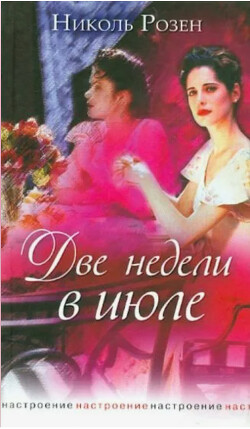 Две недели в июле - Розен Николь - Читать 📖 Читать онлайн 👀 Читаемые книги читать онлайн бесплатно 🔥 booksread-online.com