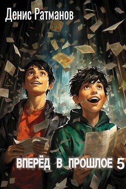 Вперед в прошлое 5 (СИ) - Ратманов Денис - Читать 📖 Читать онлайн 👀 Читаемые книги читать онлайн бесплатно 🔥 booksread-online.com