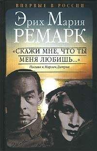 Эрих Ремарк - "Скажи мне, что ты меня любишь..." - Читать 📖 Читать онлайн 👀 Читаемые книги читать онлайн бесплатно 🔥 booksread-online.com